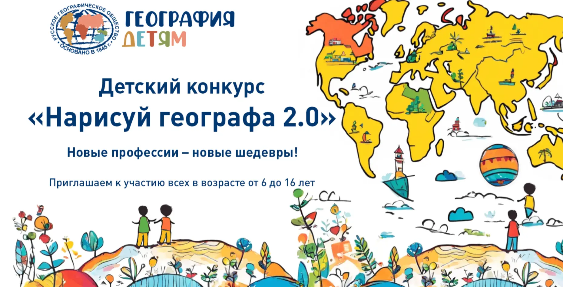 Русское географическое общество проводит конкурс «Нарисуй географа 2.0»