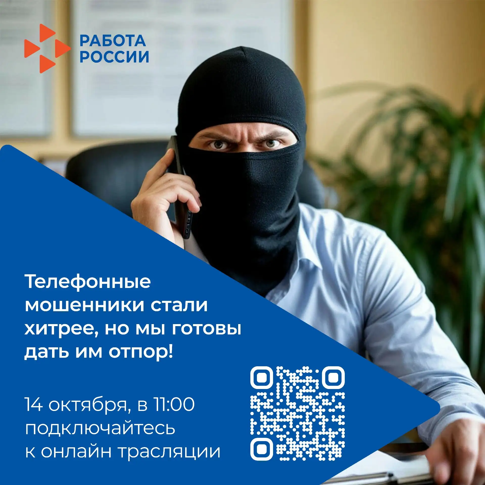 🚨 Телефонные мошенники стали хитрее, но мы готовы дать им отпор!