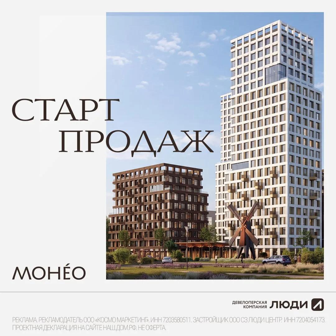 Монео — коллекция премиальных резиденций в центре Тюмени