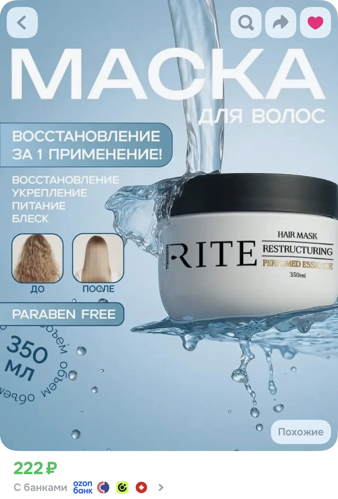 🧴 ВОССТАНАВЛИВАЮЩАЯ МАСКА ДЛЯ ВОЛОС — 222 ₽