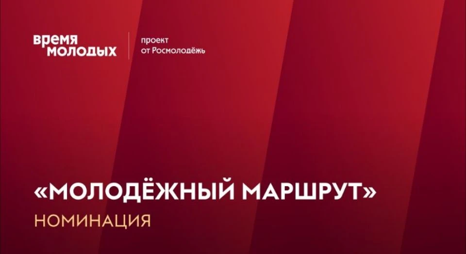 «Молодёжный маршрут»: покажи потенциал своей территории!