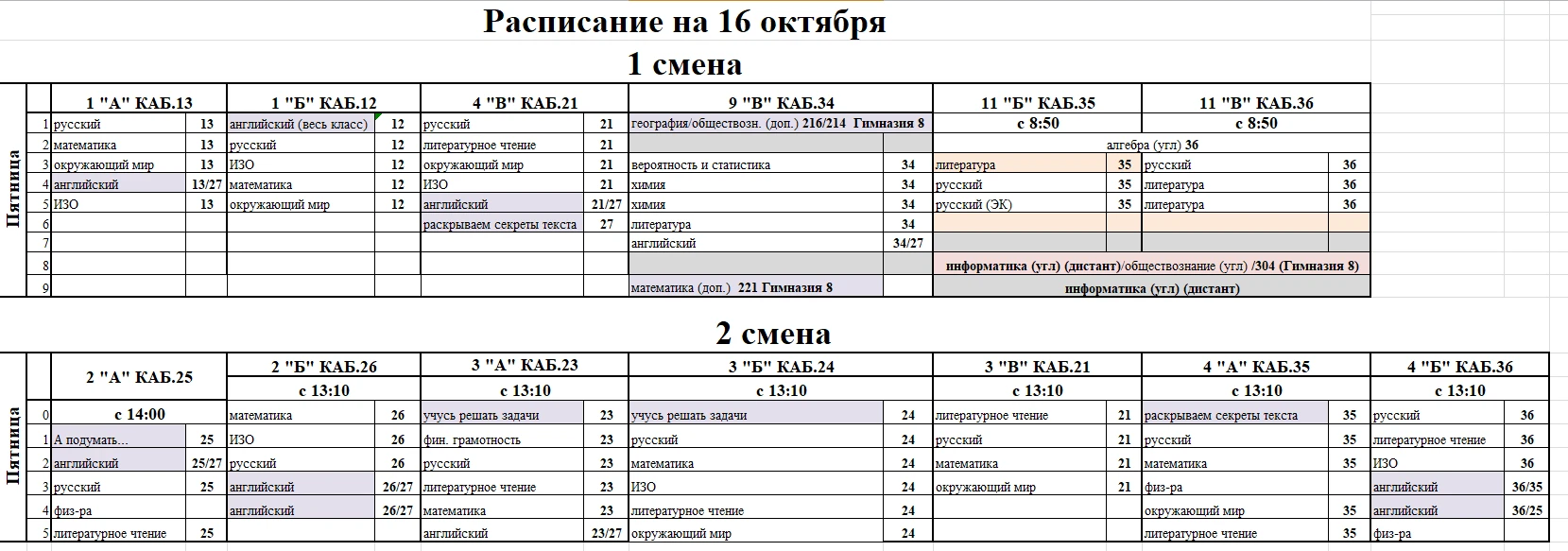 Расписание на пятницу (16 октября)