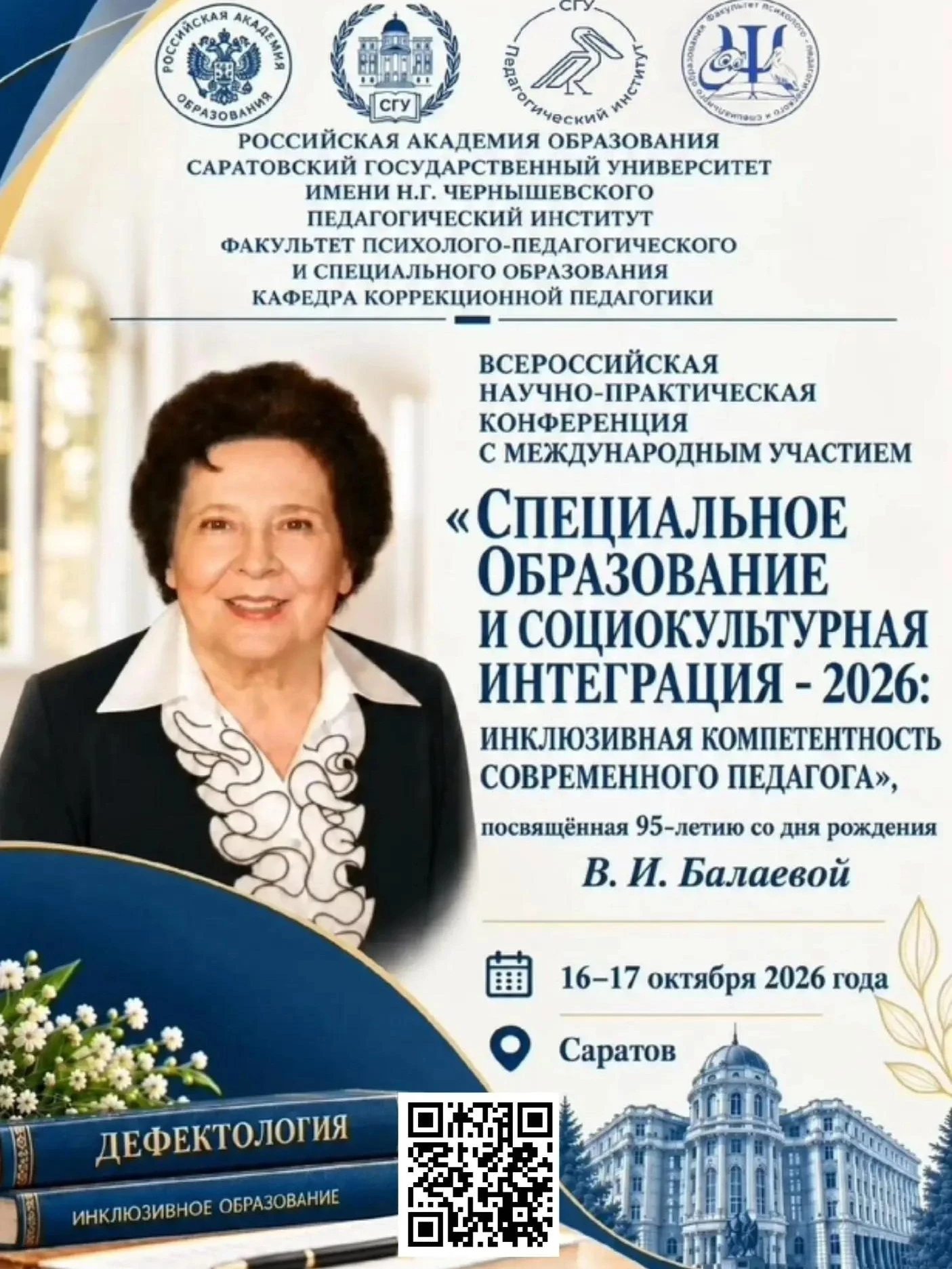 Приглашаем к участию во Всероссийской научно-практической конференции с международным у...