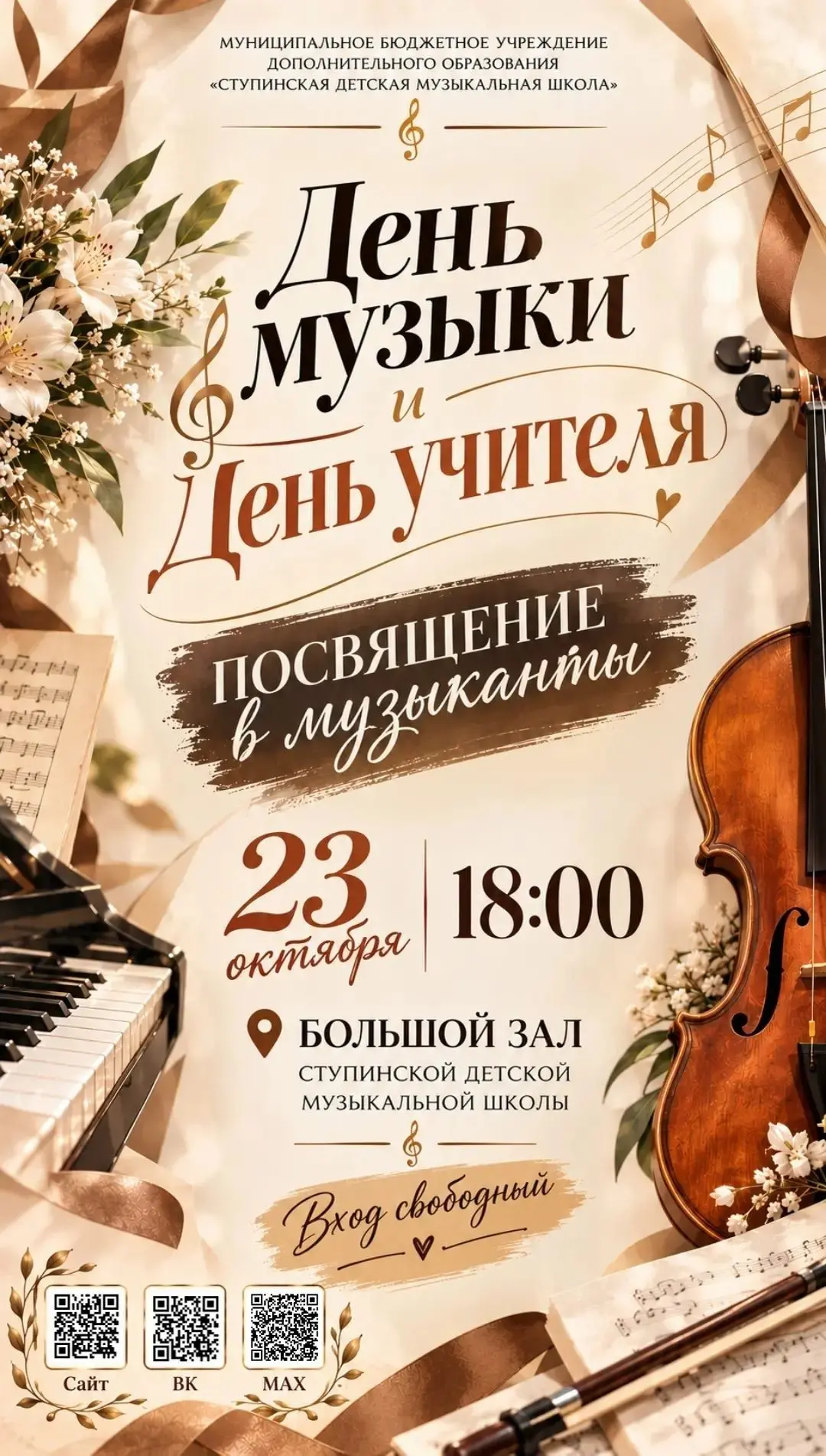 🎹 День музыки и День учителя: концерт в Ступинской детской музыкальной школе