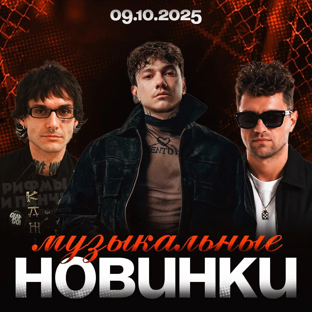 ❗️ Альбомы Три дня дождя, синглы ЛСП, LOVV66 и других уже в сети!