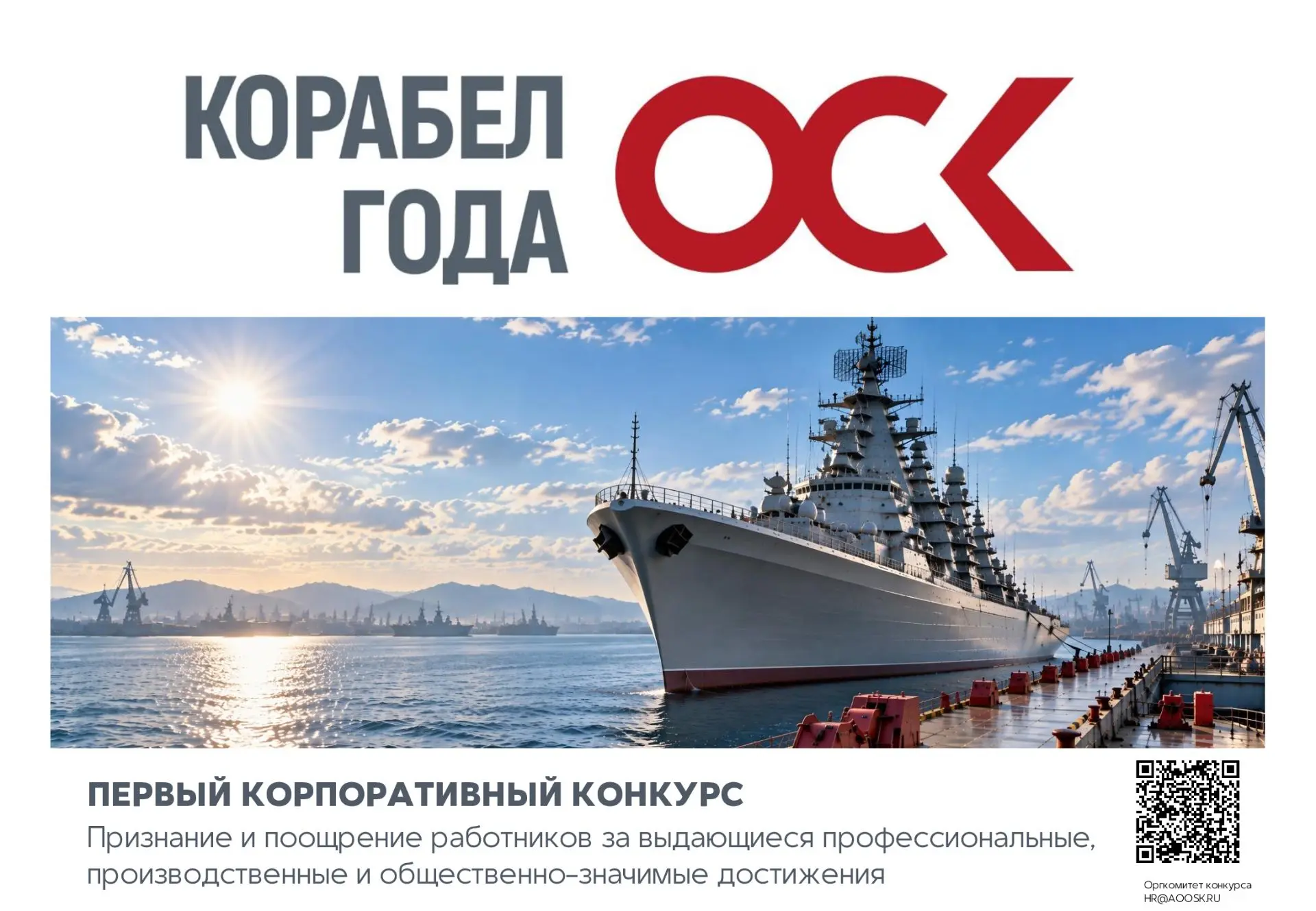 Успейте подать заявку на конкурс «Корабел года ОСК»
