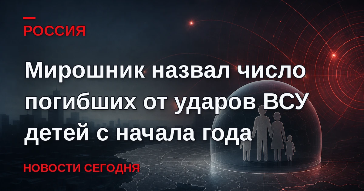 72 ребенка погибли, 484 получили ранения, рассказал посол по особым поручениям МИД России.