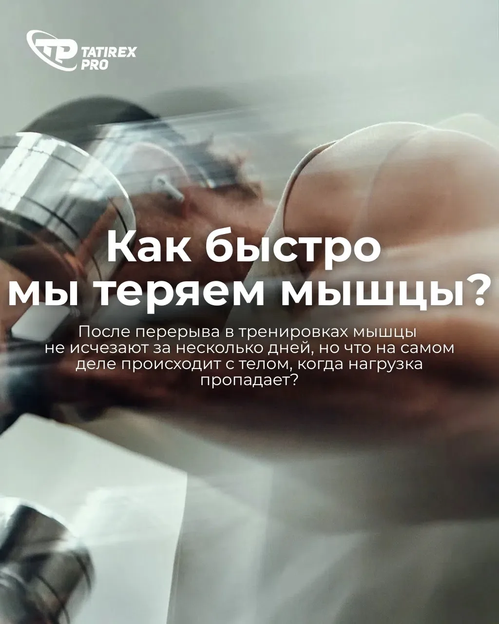 Пропустили неделю в зале и уже переживаете, что мышцы исчезают? Не спешите паниковать