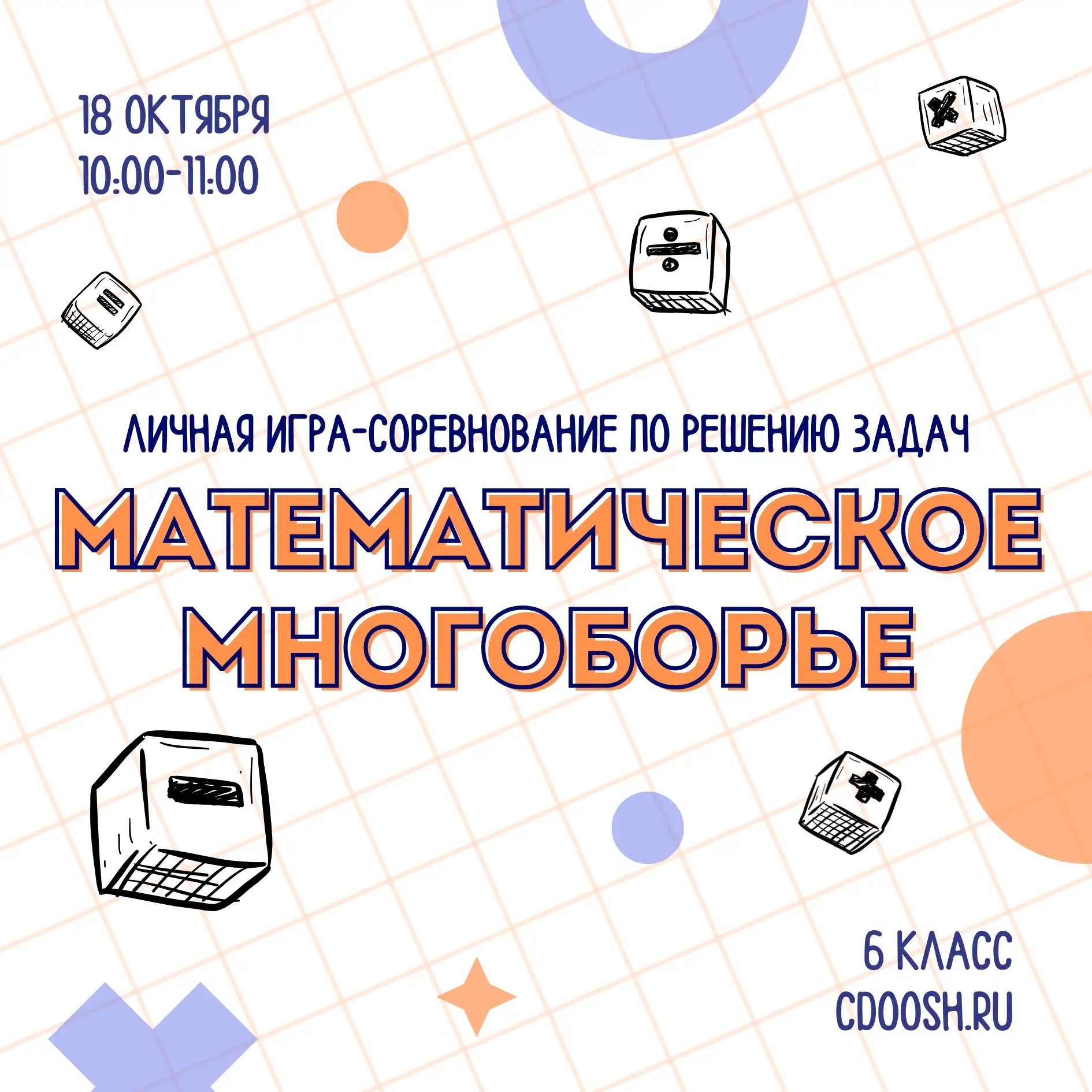 👀 Заканчивается регистрация на личное онлайн-соревнование по математике для учащихся 6...