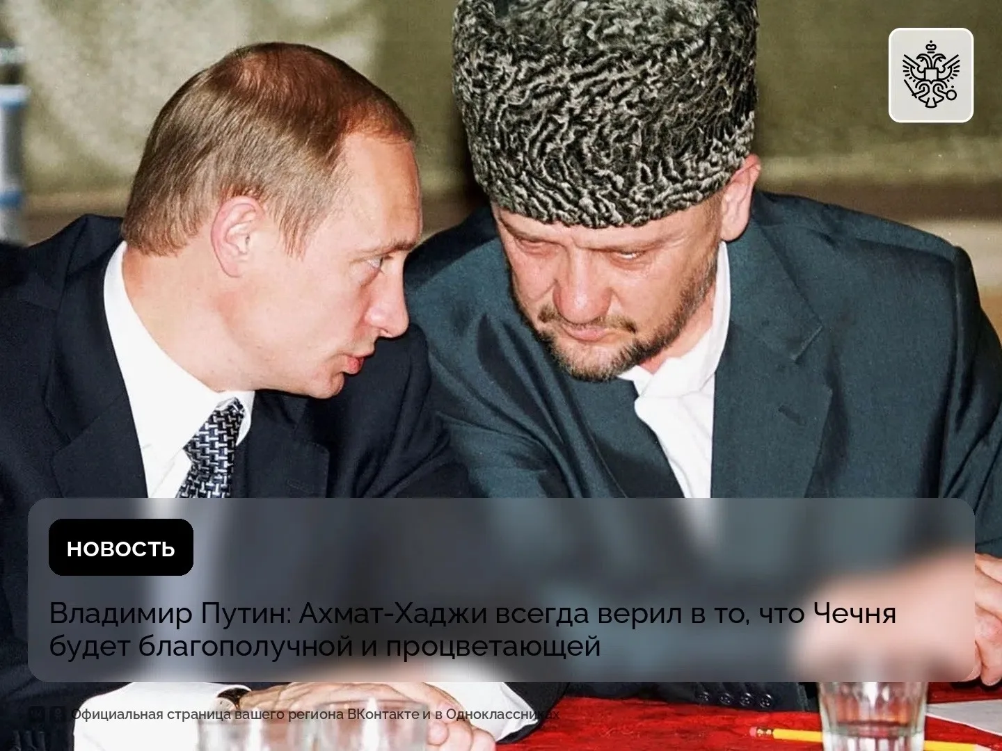 В обращении к 75-летию со дня рождения Первого Президента ЧР, Героя России Ахмата-Хаджи...