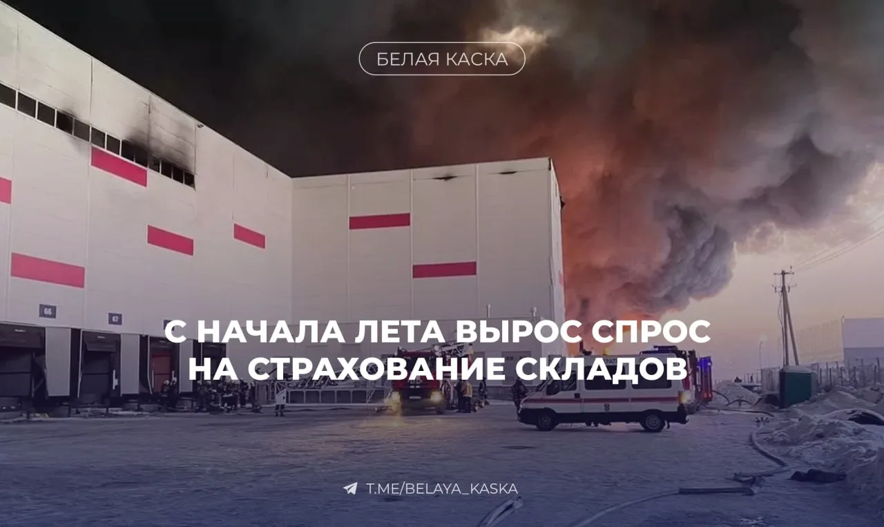 ⚡️ Страхование складов в России подорожало в 20 раз за год