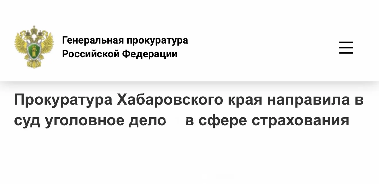 ⚡️⚡️⚡️В Хабаровском крае перед судом предстанут пятеро обвиняемых в мошенничестве в сфе...