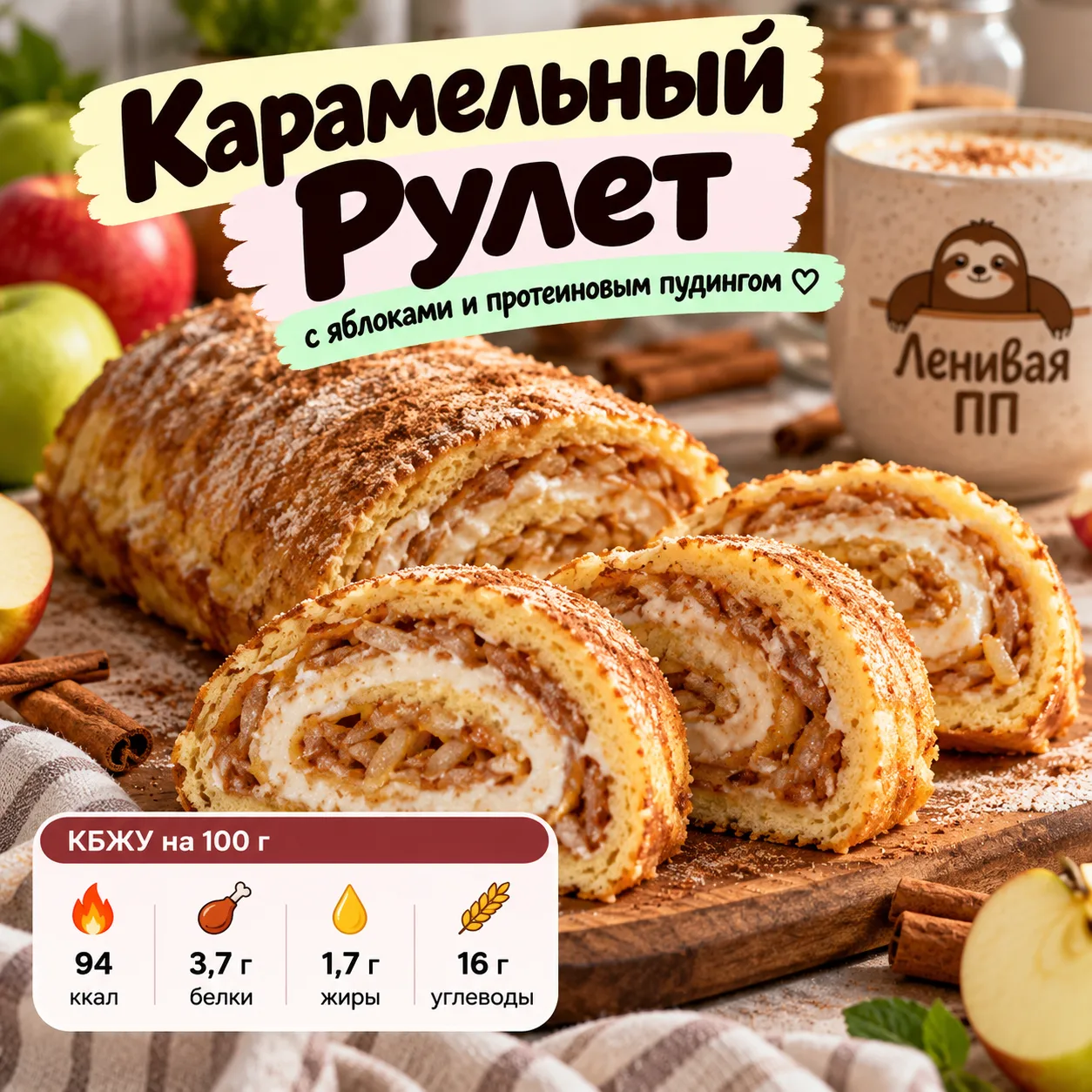 🍎 Карамельный рулет с яблоками и протеиновым пудингом