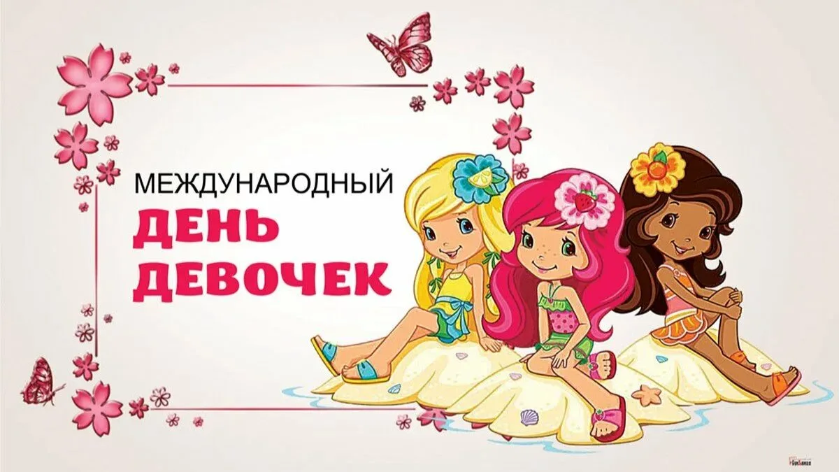 Кстати, сегодня - 11 октября — Международный день девочек. Запуск нежной девичьей энерг...