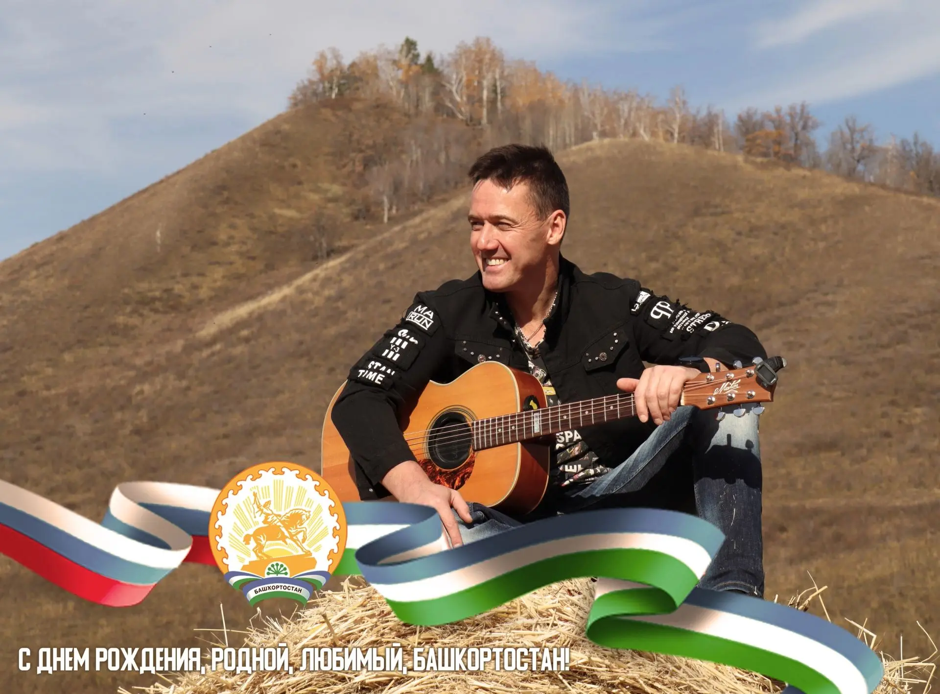 С ДНЕМ РОЖДЕНИЯ, РОДНАЯ РЕСПУБЛИКА БАШКОРТОСТАН!❤️