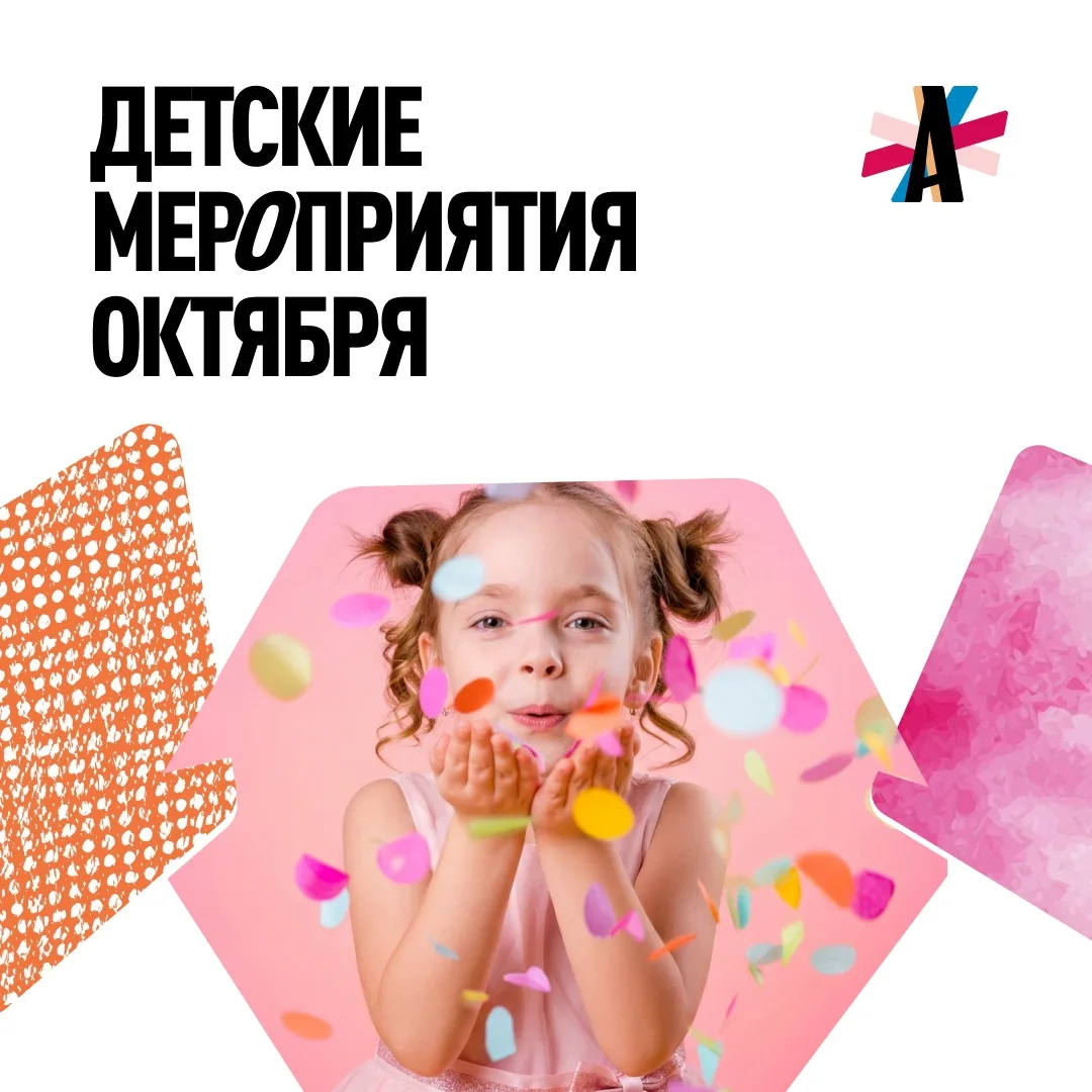 Афиша детских мероприятий на октябрь