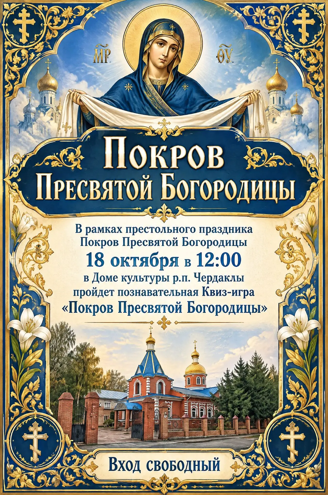 18 октября в 12:00 в Доме культуры рп Чердаклы состоится познавательная Квиз-игра «Покр...