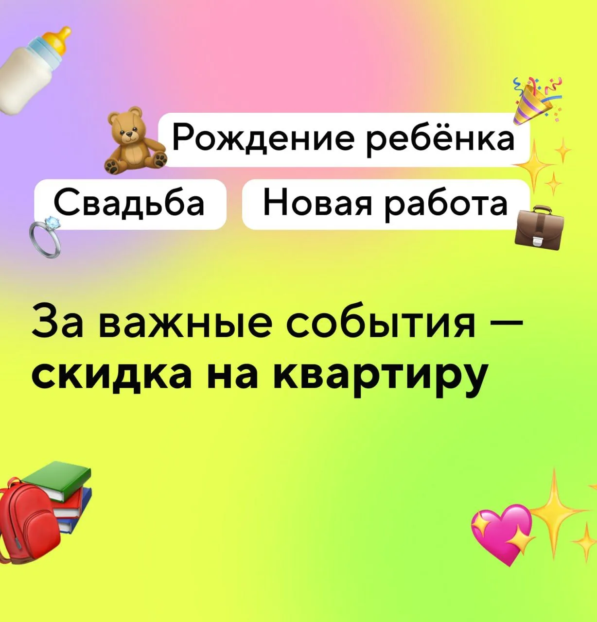 За ваши жизненные изменения — скидка на квартиру