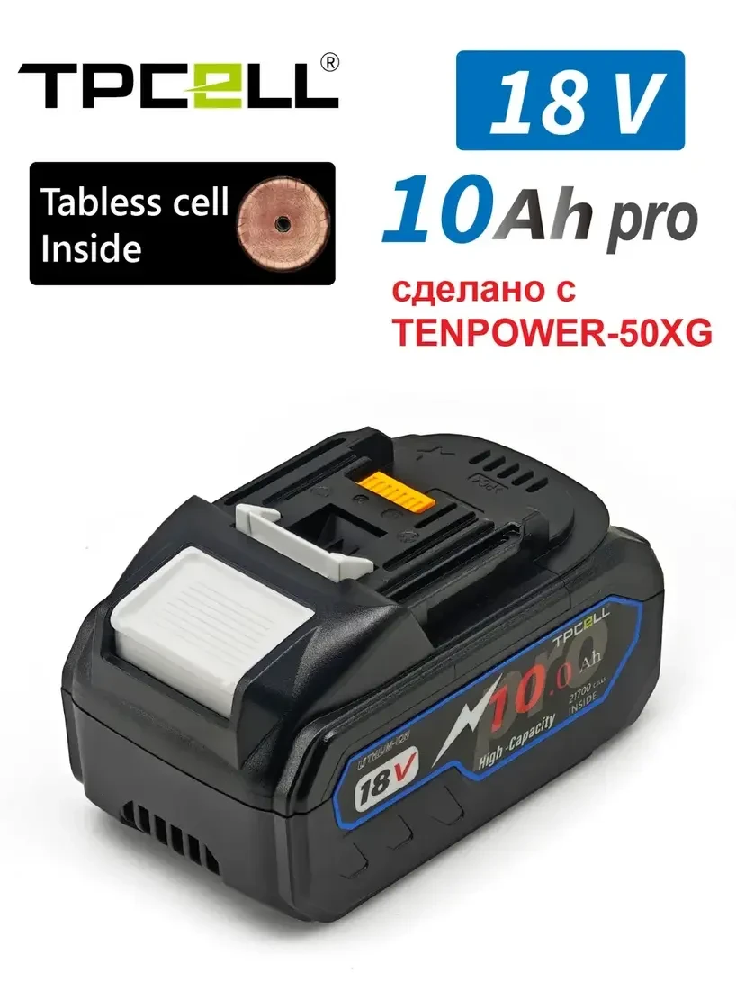 🛒 Аккумулятор TENPOWER-50XG PRO 18 В 10 А·ч Для MT (с ВБ кошельком)