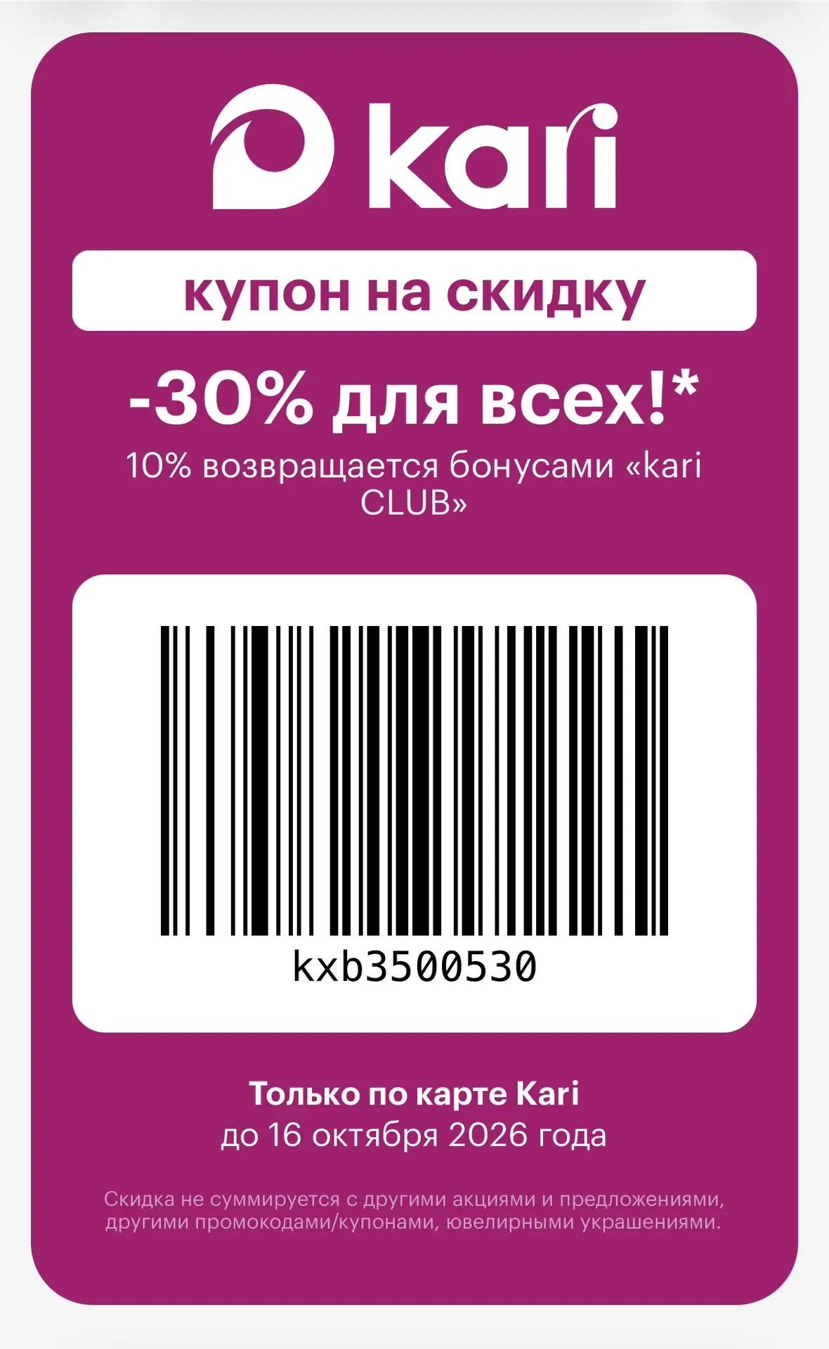 -30%  Скидка в Kari