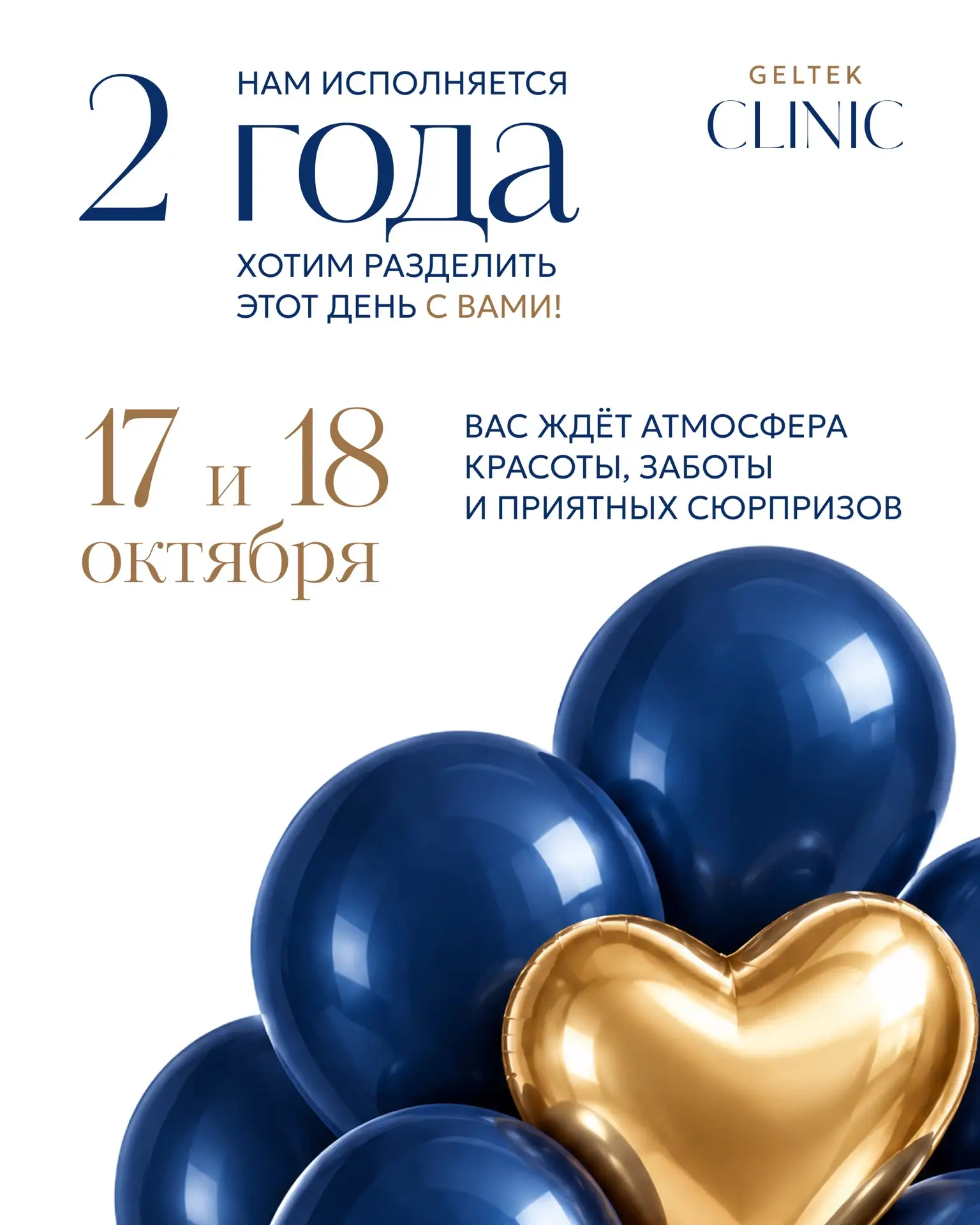«Клинике Гельтек» — 2⃣года!