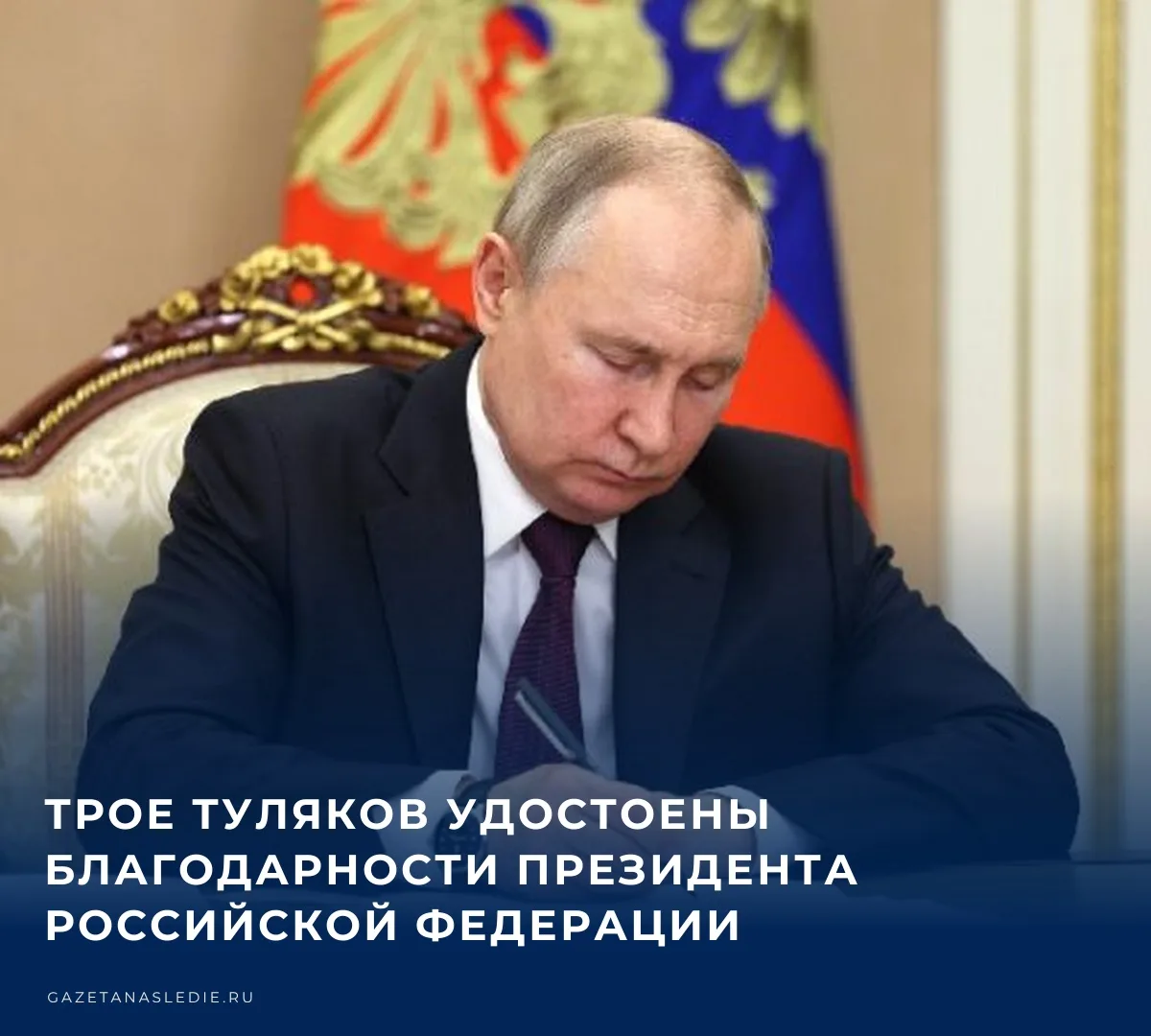 🇷🇺 Владимир Путин отметил заслуги жителей Тульской области. За достигнутые трудовые у...