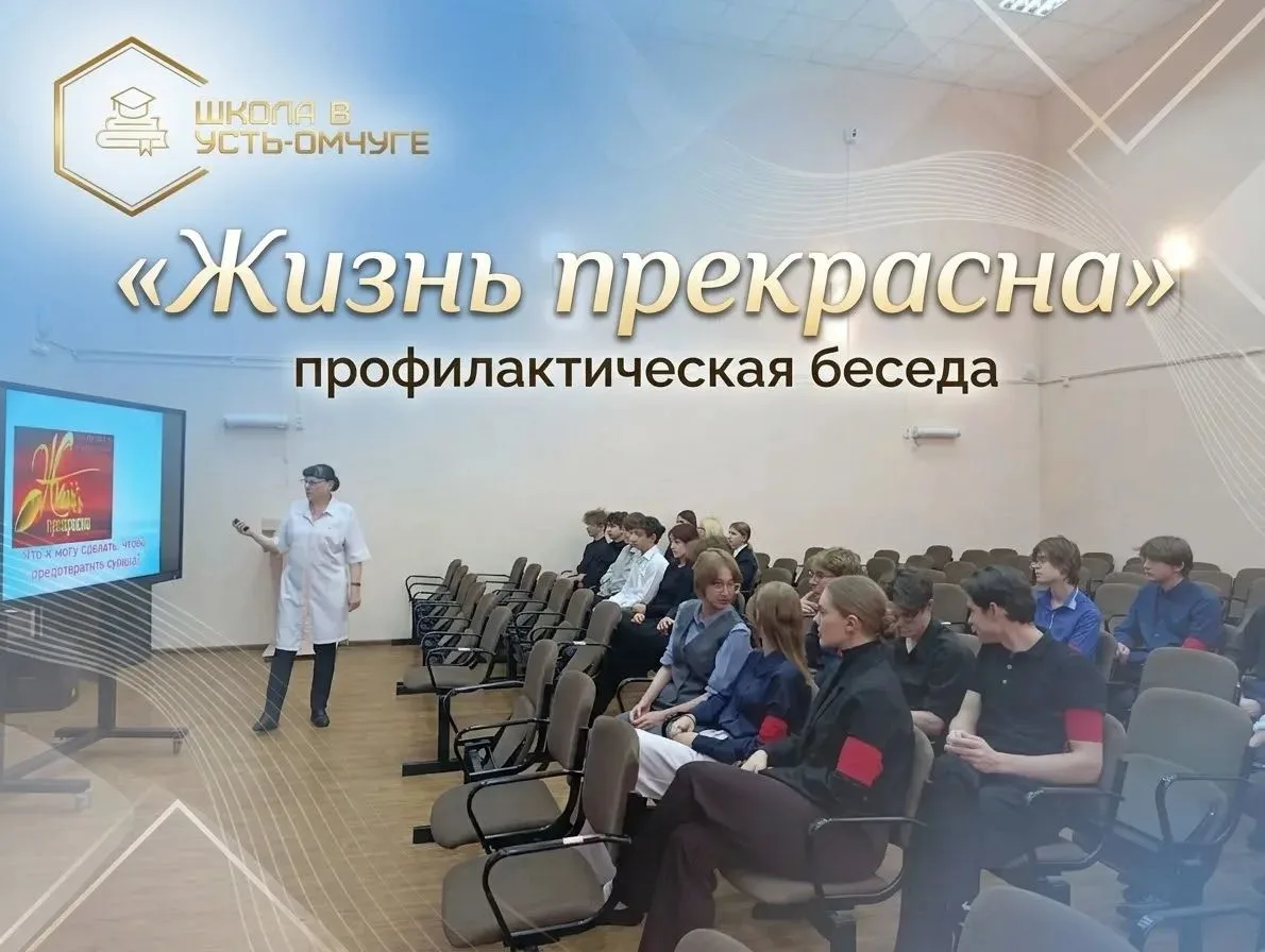 🗣 В актовом зале нашей школы прошло важное профилактическое мероприятие «Жизнь прекрас...