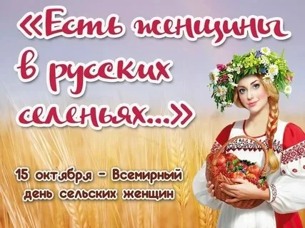 🌾Сила, на которой держится село. С Всемирным днем сельских женщин!🌾