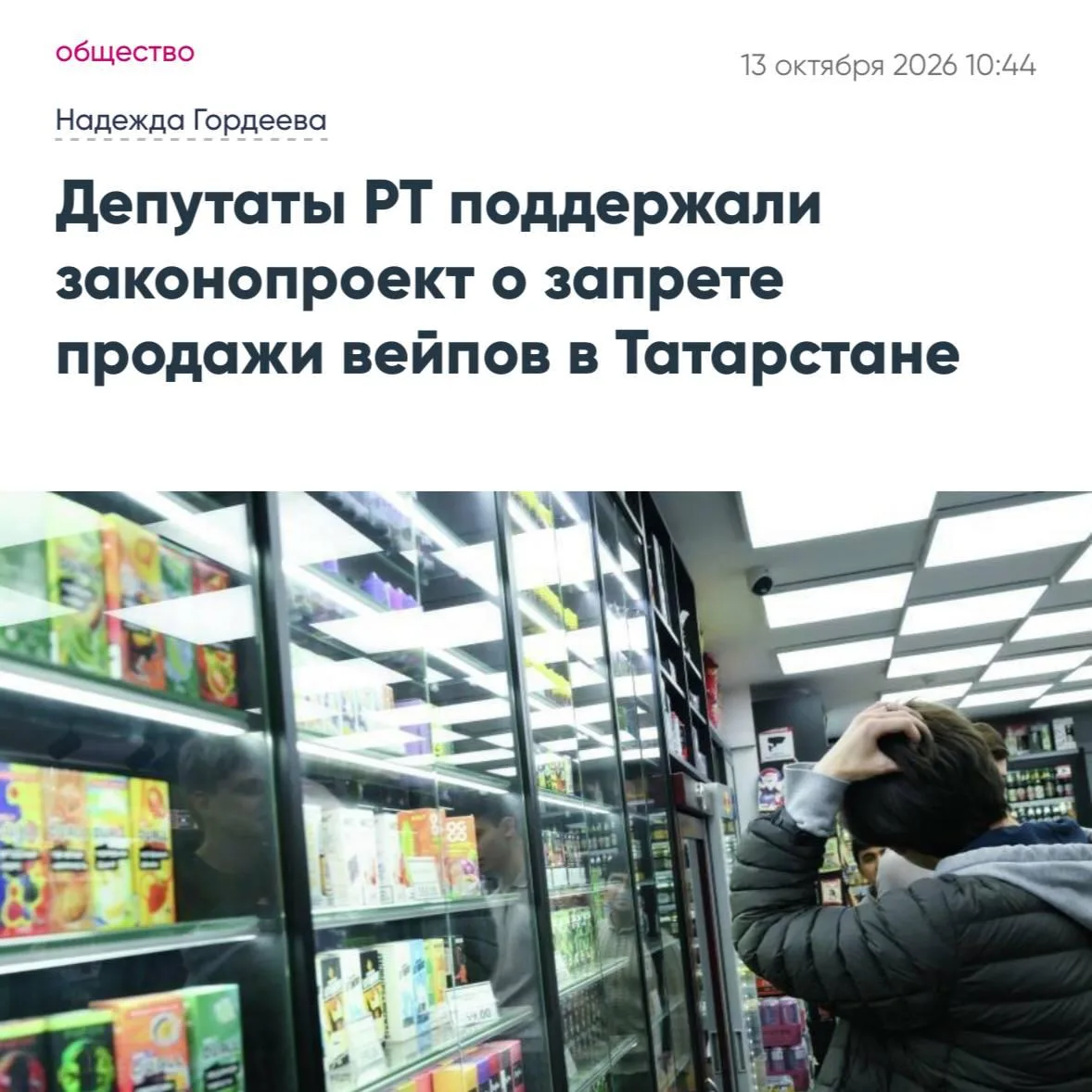 В Татарстане полностью запретят продажу вейпов и электронных сигарет с 1 марта 2027 год...