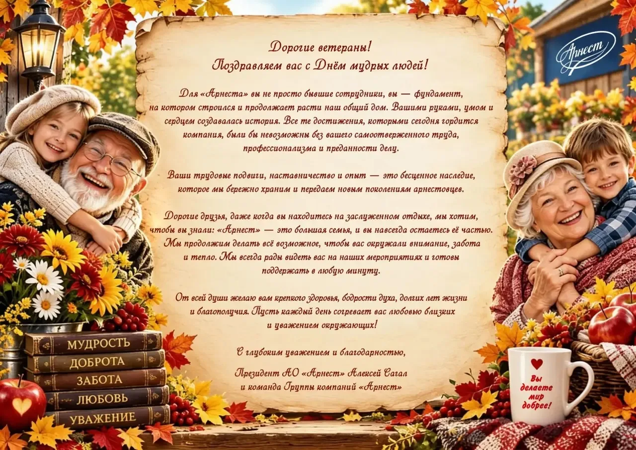 Дорогие ветераны «Арнеста»!