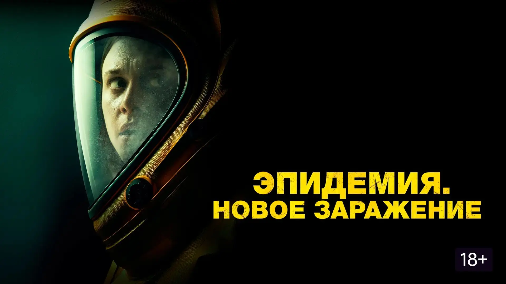 Эпидемия. Новое заражение 2024