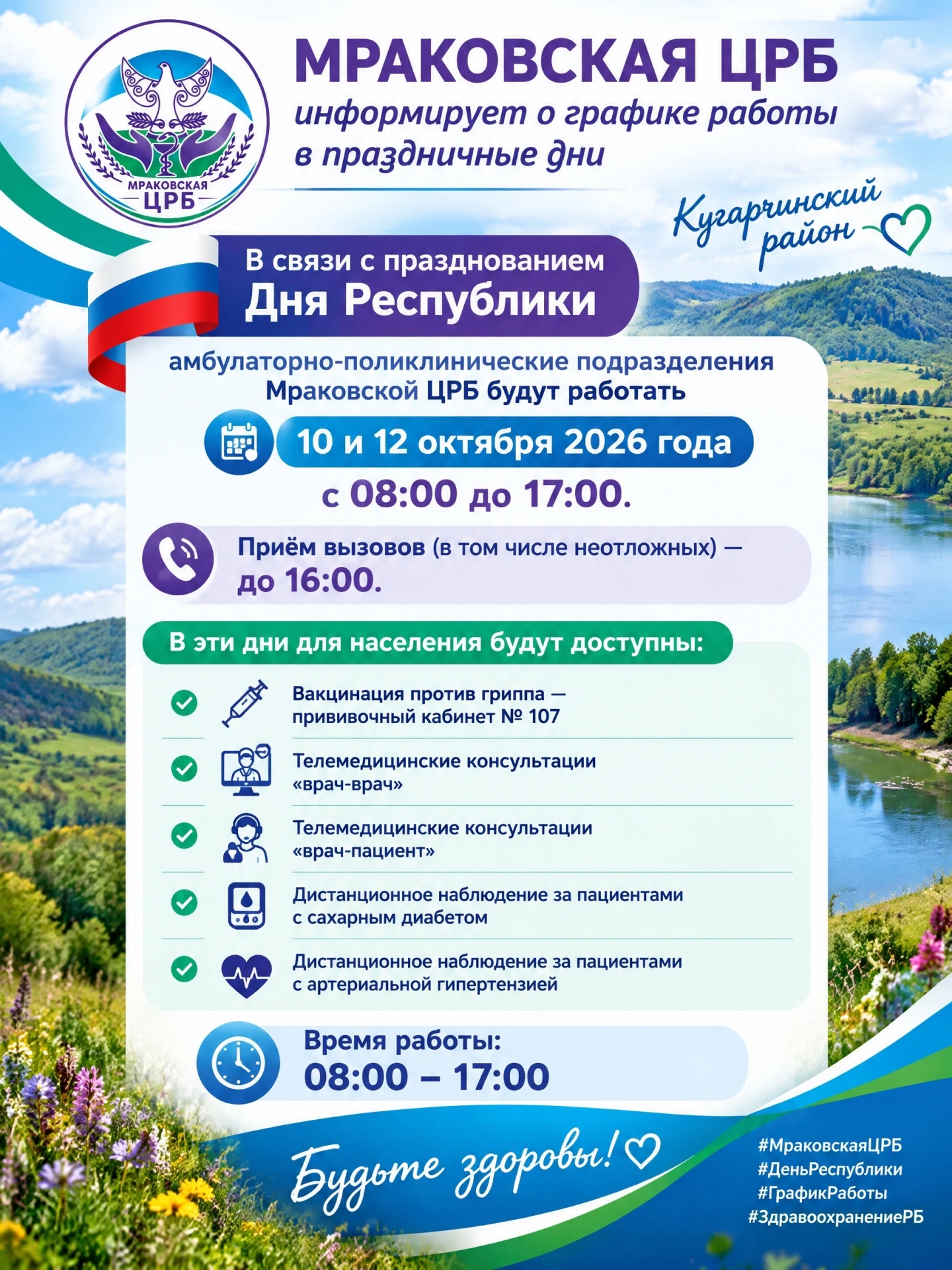 📌 Режим работы Мраковской ЦРБ в праздничные дни