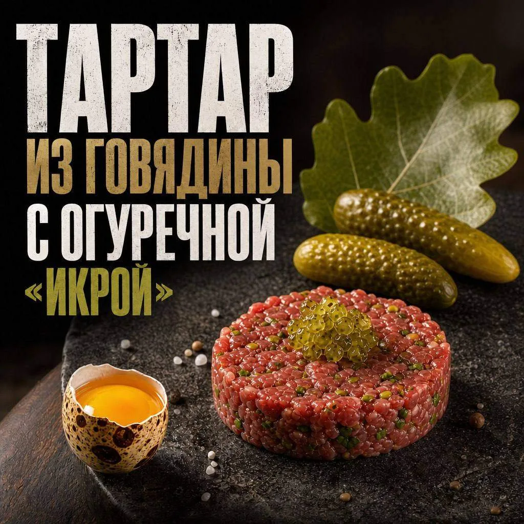 ТАРТАР ИЗ ГОВЯДИНЫ С ОГУРЕЧНОЙ «ИКРОЙ»