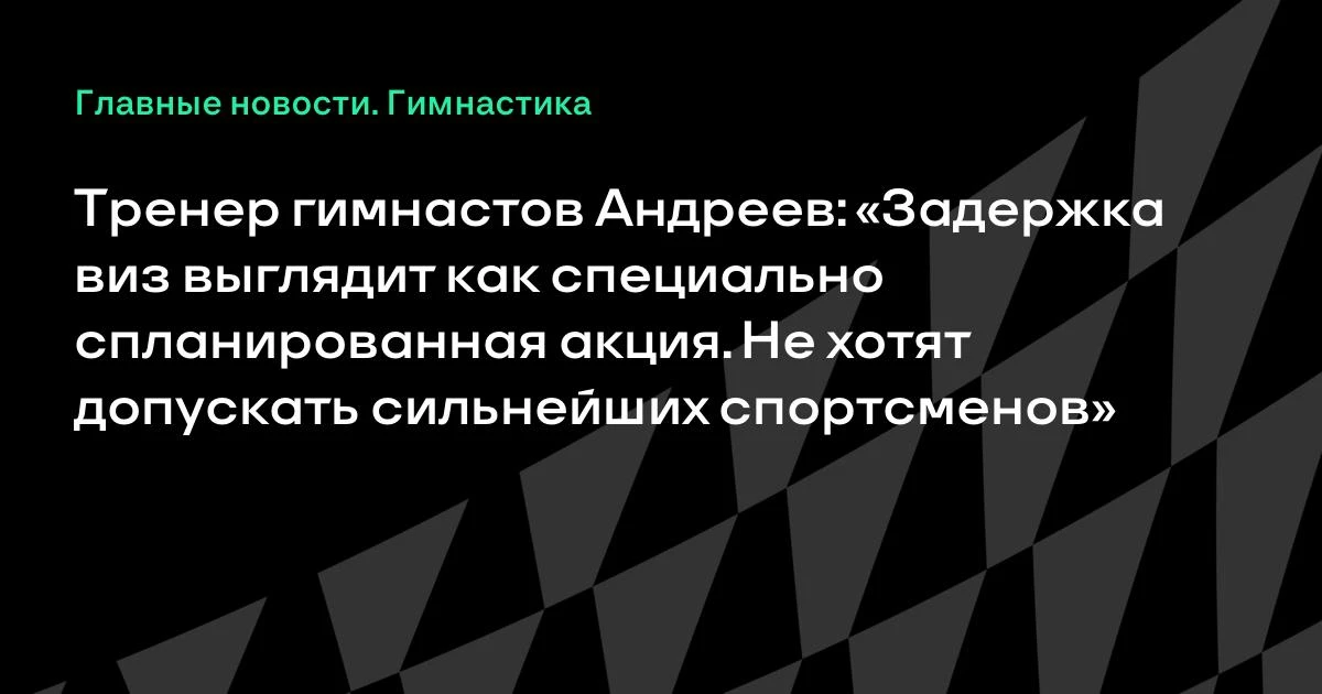 Главный тренер сборной России по спортивной гимнастике Дмитрий Андреев заявил, что заде...