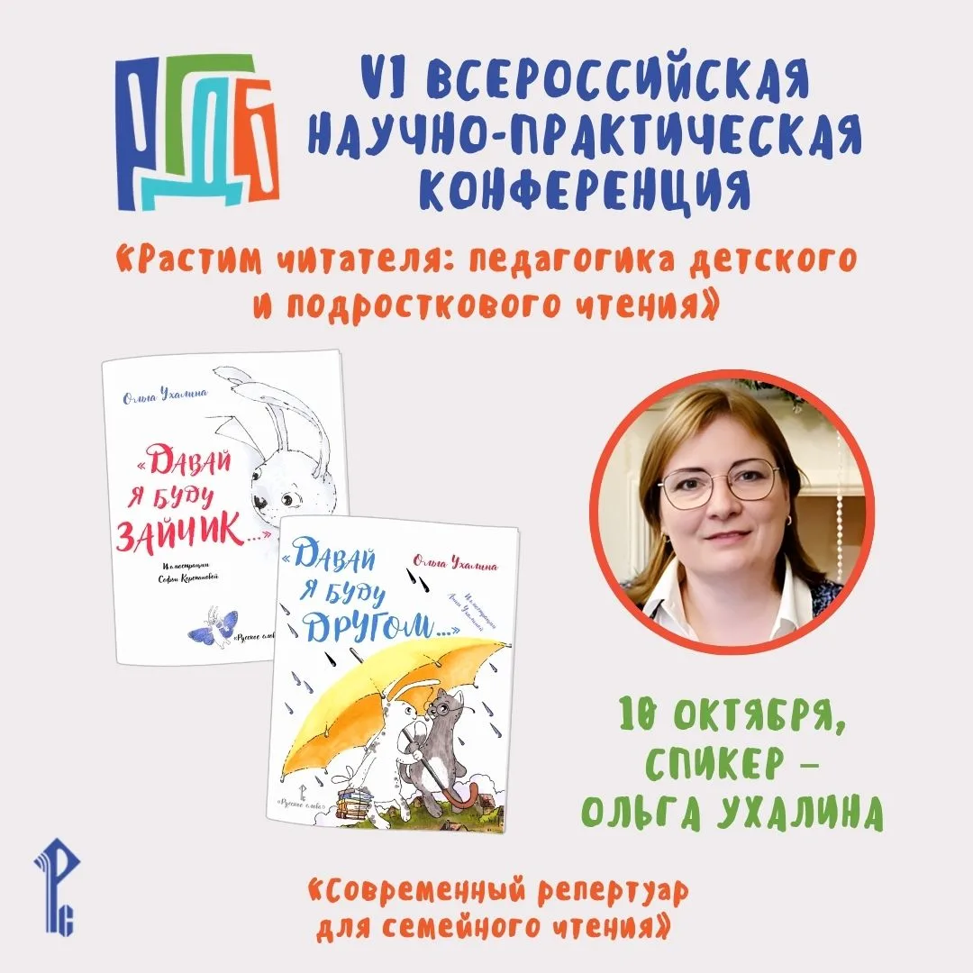 📚 VI Всероссийская научно-практическая конференция «Растим читателя: педагогика детско...
