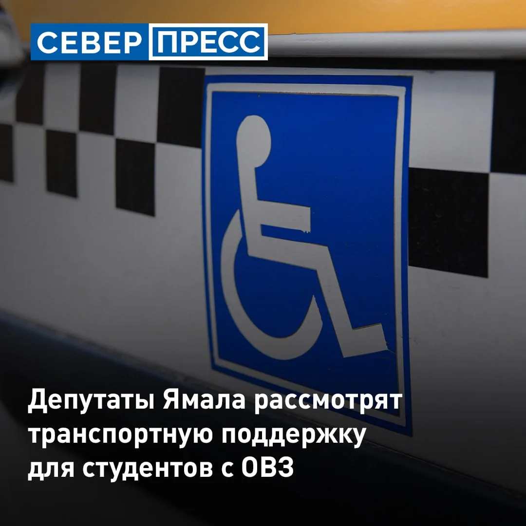 На Ямале обсудят вопрос о дополнительной поддержке студентов с ОВЗ. Депутаты Заксобрани...