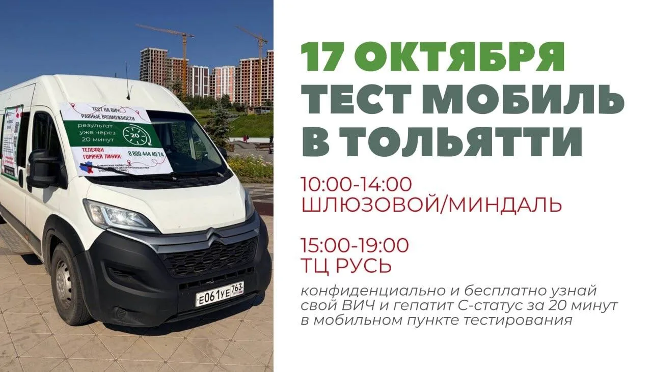 17 октября 2026 года в Тольятти будет работать мобильная лаборатория по экспресс-тестир...