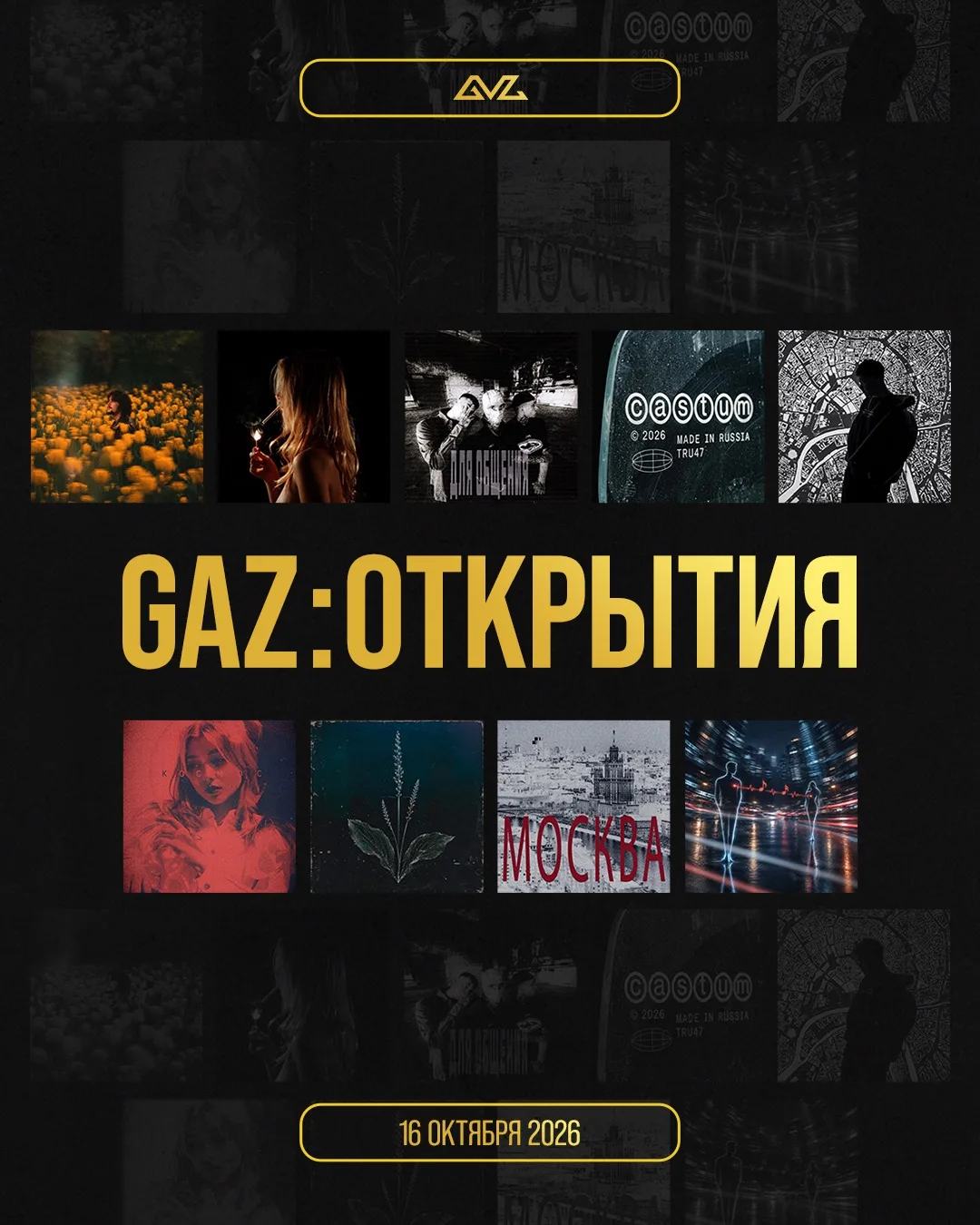 Открываем новых артистов вместе с GAZ!