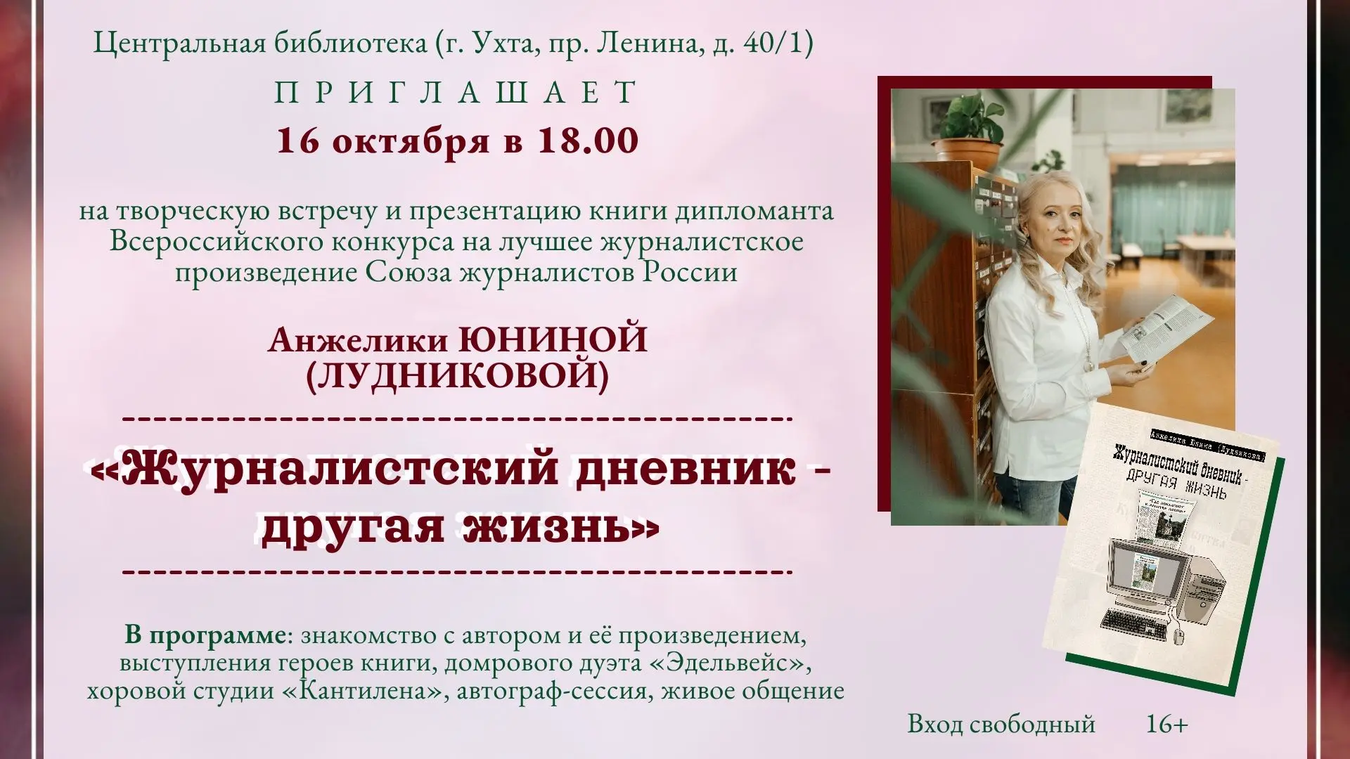 Журналистский дневник. Добро пожаловать на презентацию книги!