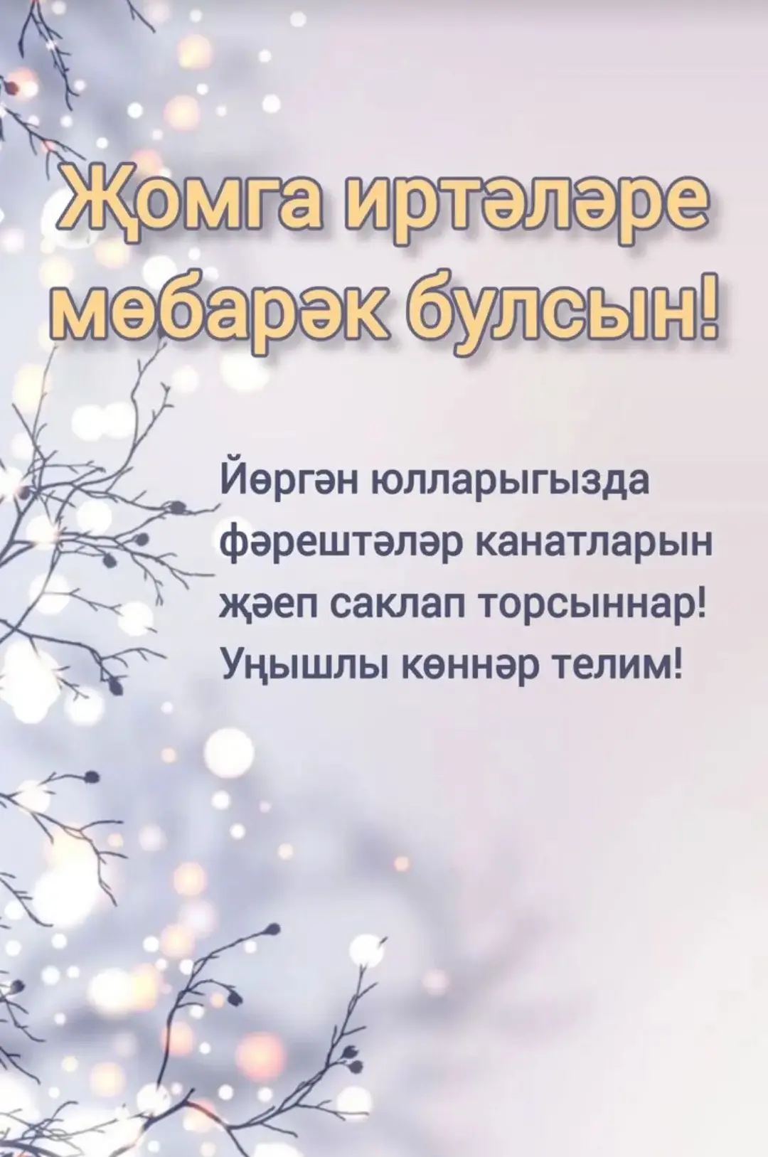 Хәерле җомга иртәләре белән!🤲