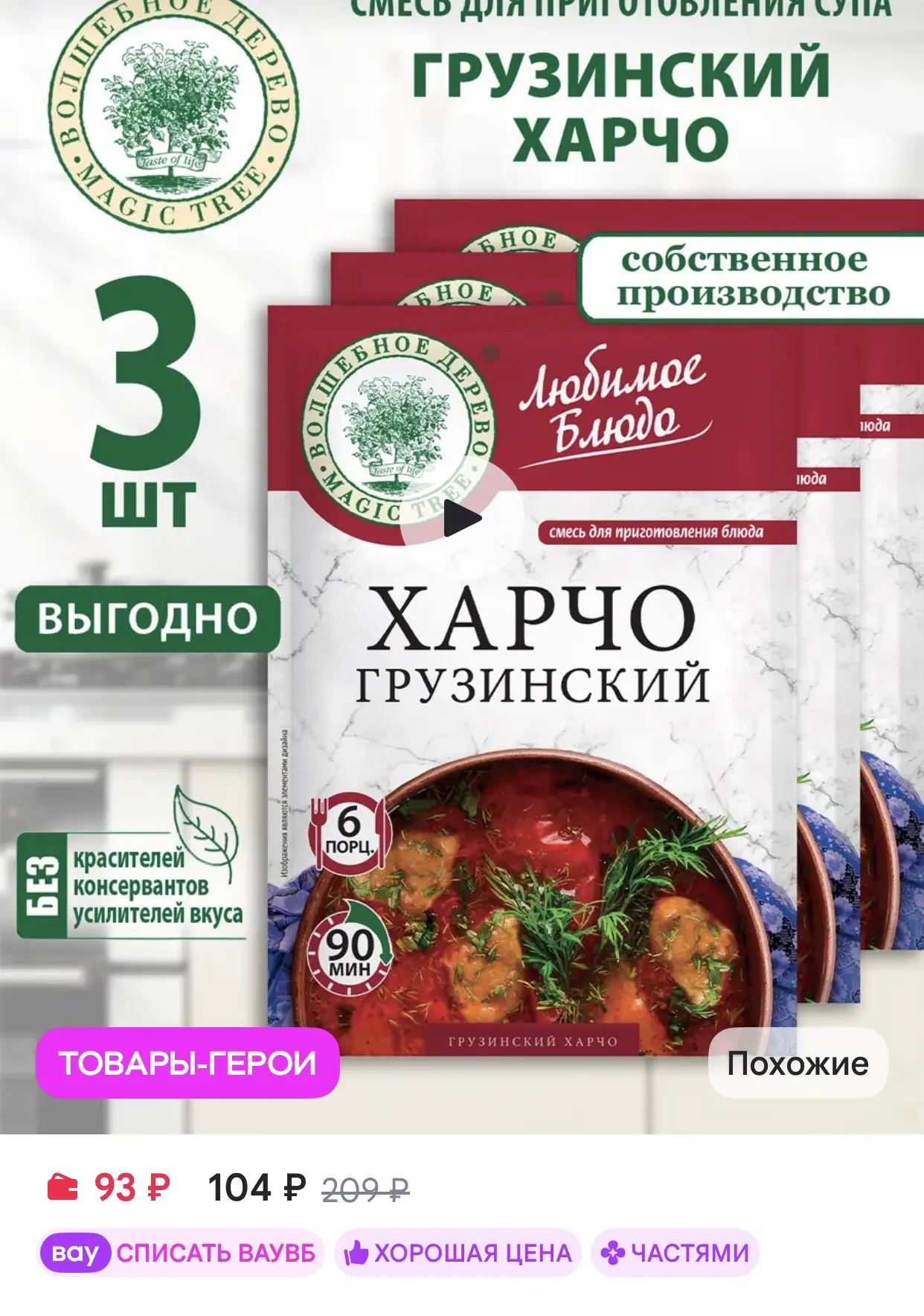 Волшебное Дерево Смесь для приготовления Грузинский харчо 3шт по 30г