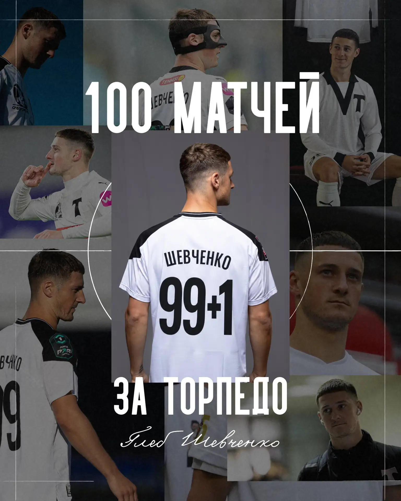 Защитник Глеб Шевченко провёл свой 1️⃣0️⃣0️⃣-й матч в составе «Торпедо»!
