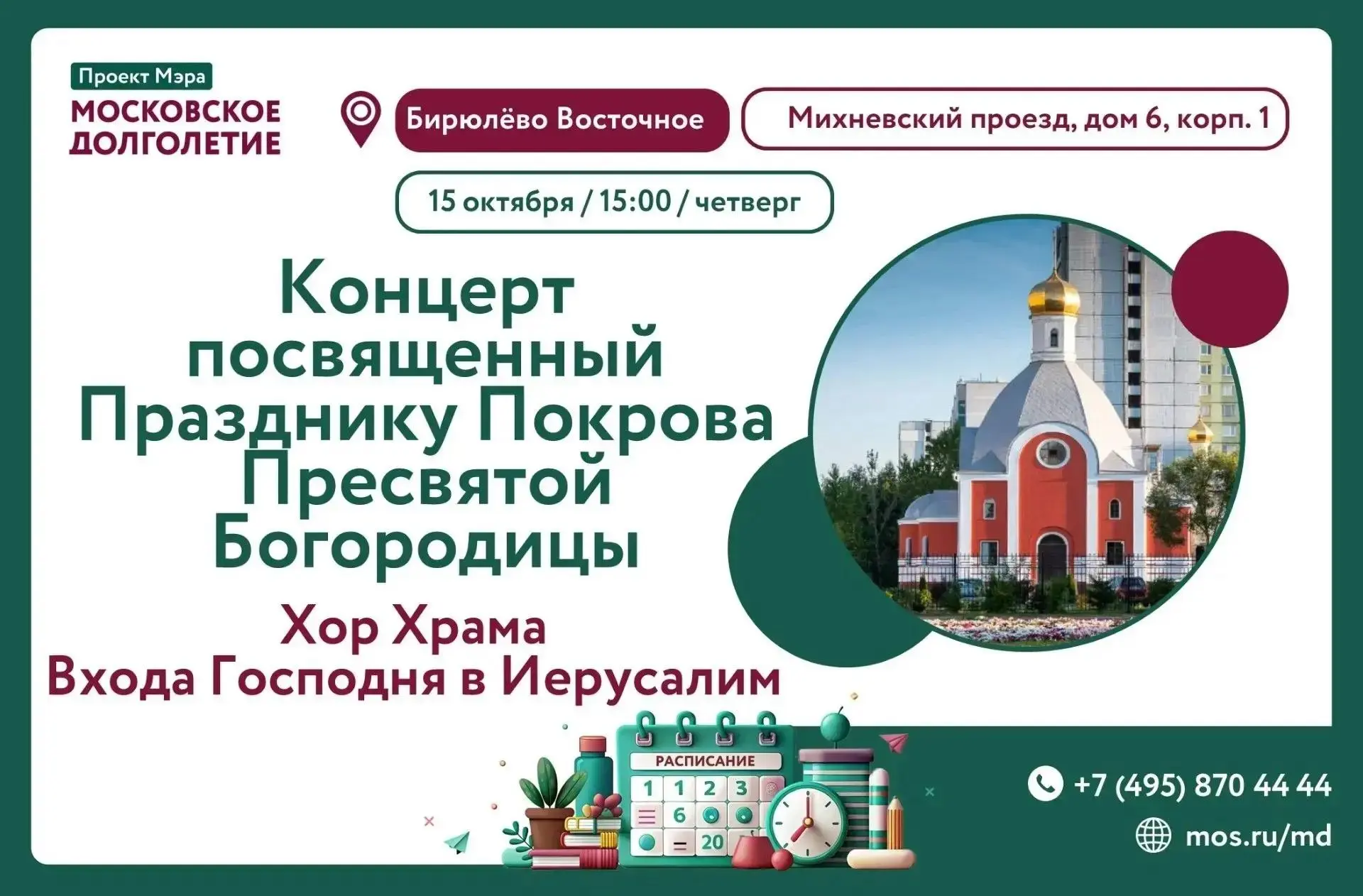 Дорогие друзья! Приглашаем Вас на концерт, посвящённый празднику Покрова Пресвятой Бого...