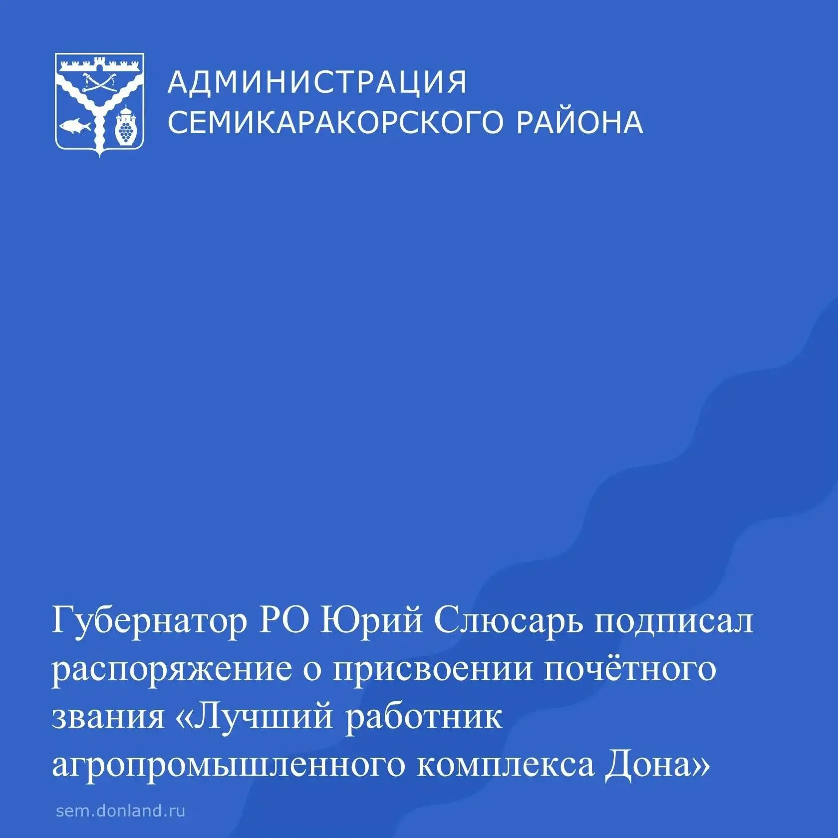 Губернатор Ростовской области Юрий Слюсарь подписал распоряжение о присвоении почётного...