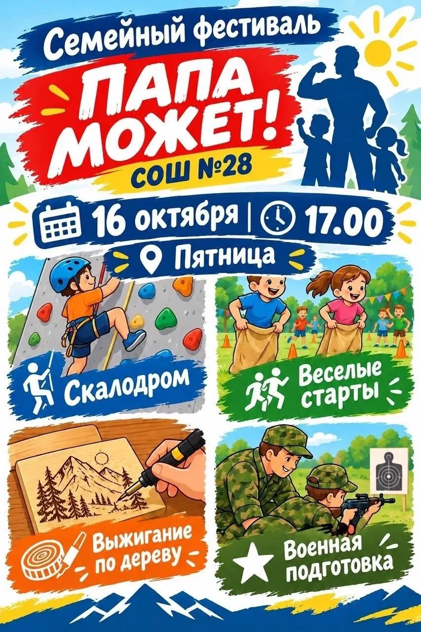 Приглашаем пап и детей 1-6 классов на семейный фестиваль!