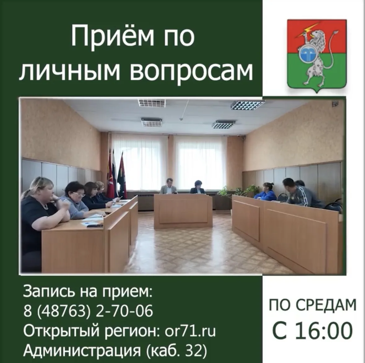 Напоминаю, что каждую среду я провожу личный прием граждан.