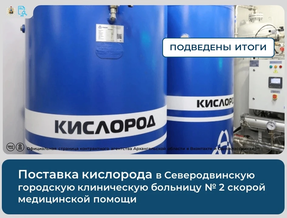 💡Подведены итоги аукциона на поставку кислорода в Северодвинскую городскую клиническую...