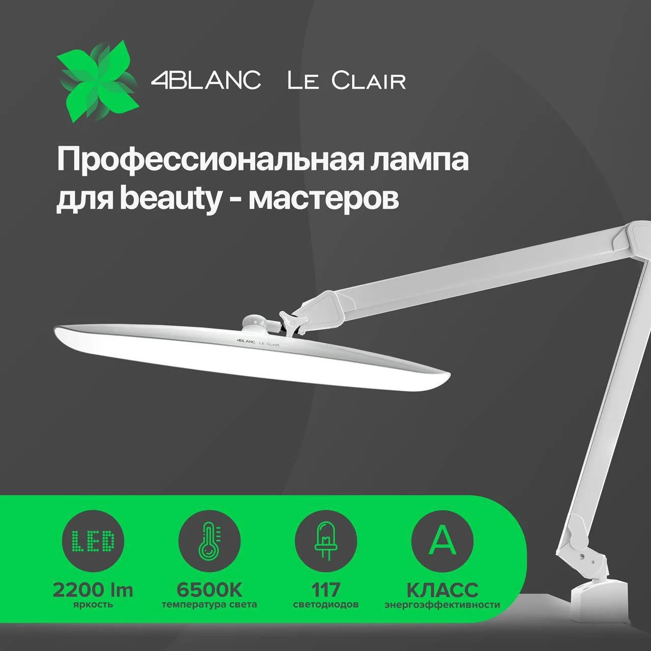 Мы снизили цену на оригинальную бестеневую лампу 4BLANC LE CLAIR — самое время обновить...