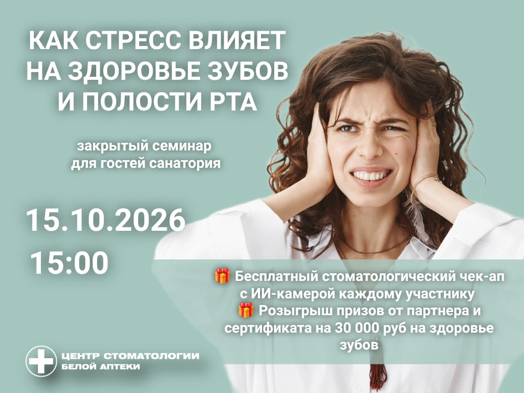 Партнерское мероприятие от Центра стоматологии Белой аптеки.