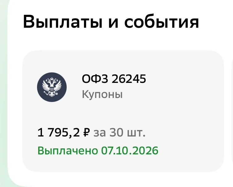💸 Пришли купоны от ОФЗ 26245